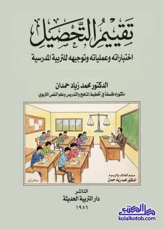 تقييم التحصيل : اختباراته وعملياته وتوجيهه للتربية المدرسية